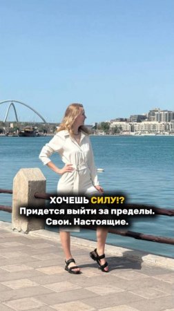 ХОЧЕШЬ СИЛУ!Придется выйти за пределы. Свои. Настоящие. #границы #рек #рекомендации #силаженщины