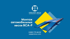Монтаж и характеристики автомобильных весов серии ВСА-Р