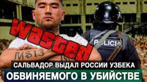 Сальвадор выдал России узбека, обвиняемого в убийстве