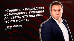 Теракты - последняя возможность Украины доказать, что она еще что-то может