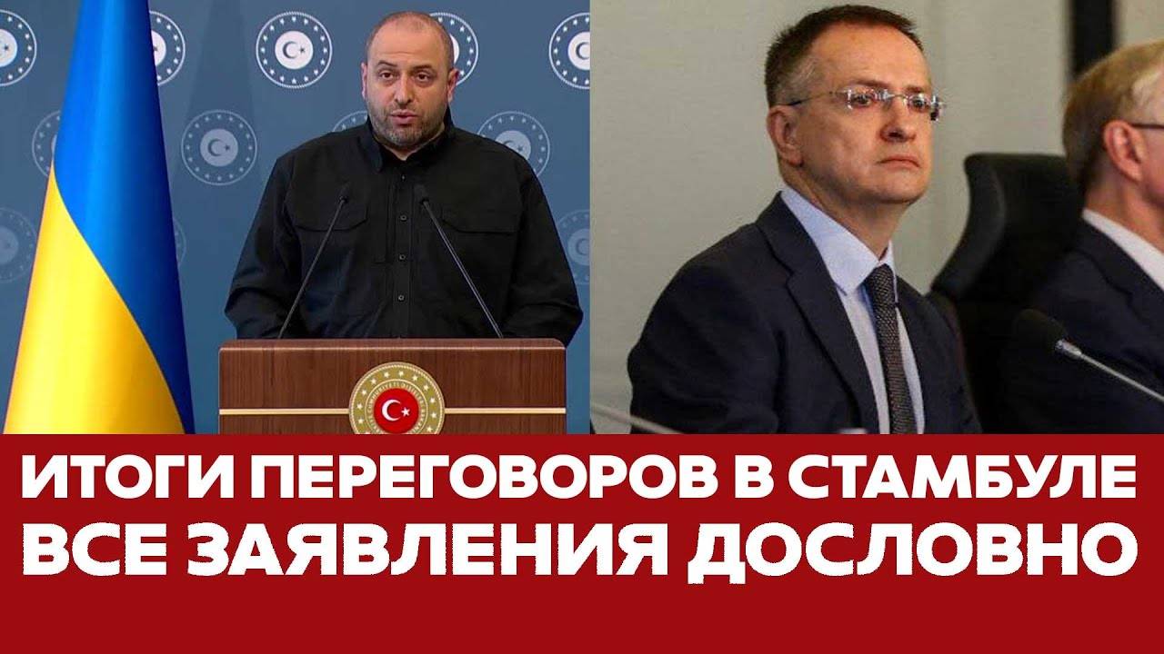 СРОЧНО ПЕРЕГОВОРЫ В СТАМБУЛЕ. ИТОГИ И ЗАЯВЛЕНИЯ ДОСЛОВНО