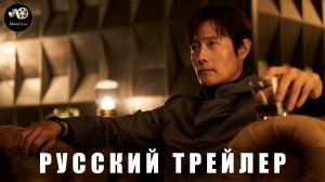 Трейлер - Игра в кальмара (3 сезон) 2025 (Русский дубляж)