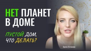 Нет Планет в домах. Пустые дома гороскопа. Что делать с пустыми домами натальной карте