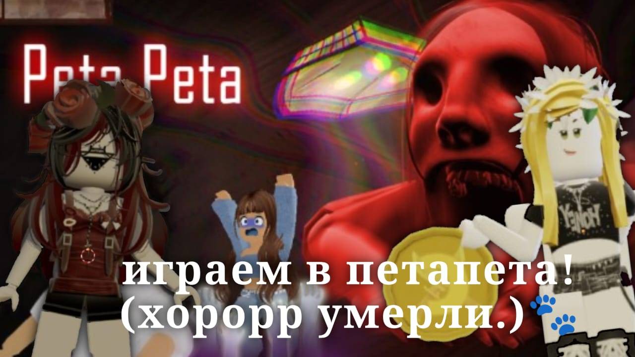 играем в петапета!(хорорр умерли.)🐾
