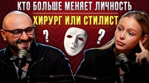 Пластический хирург vs Стилист: Как изменение внешности влияет на человека?