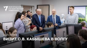 Репортаж. Визит Сергея Владимировича Кабышева в ВолГУ
