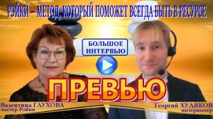 Превью «Рэйки - метод, который поможет всегда быть в ресурсе» Валентина Глухова, целитель