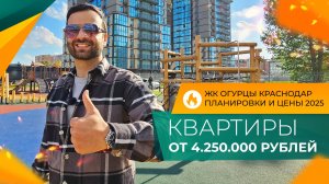 КВАРТИРЫ с ремонтом и под отделку | ЖК ОГУРЦЫ Краснодар | Планировки, ЦЕНЫ и ход строительства