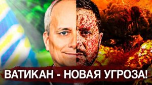 Американский Папа и новая игра Ватикана: что ждёт Европу? [Екатерина Платова]