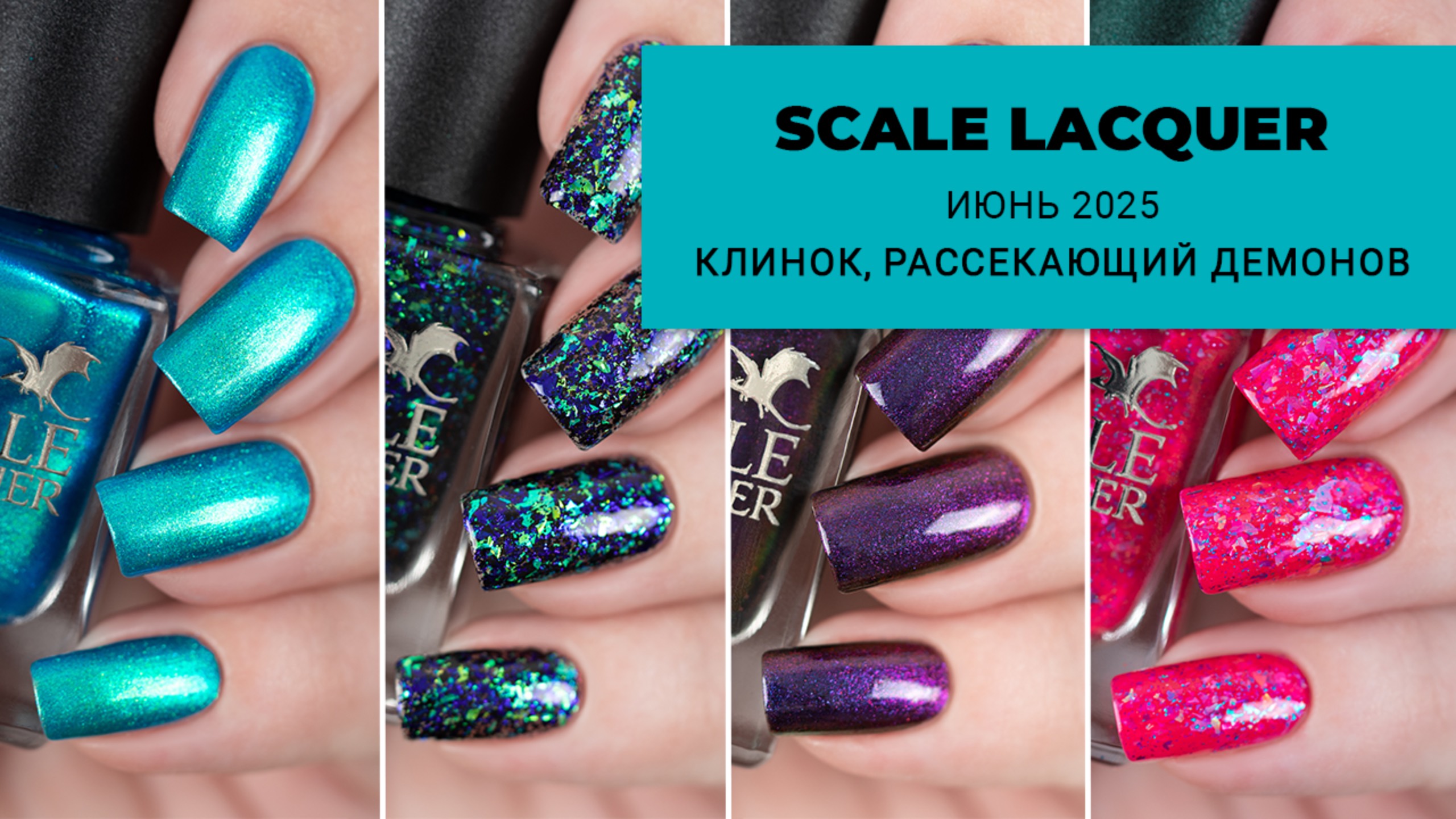 SCALE LACQUER июнь 2025 || лаки для ногтей по аниме Клинок, Рассекающий Демонов