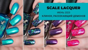 SCALE LACQUER июнь 2025 || лаки для ногтей по аниме Клинок, Рассекающий Демонов