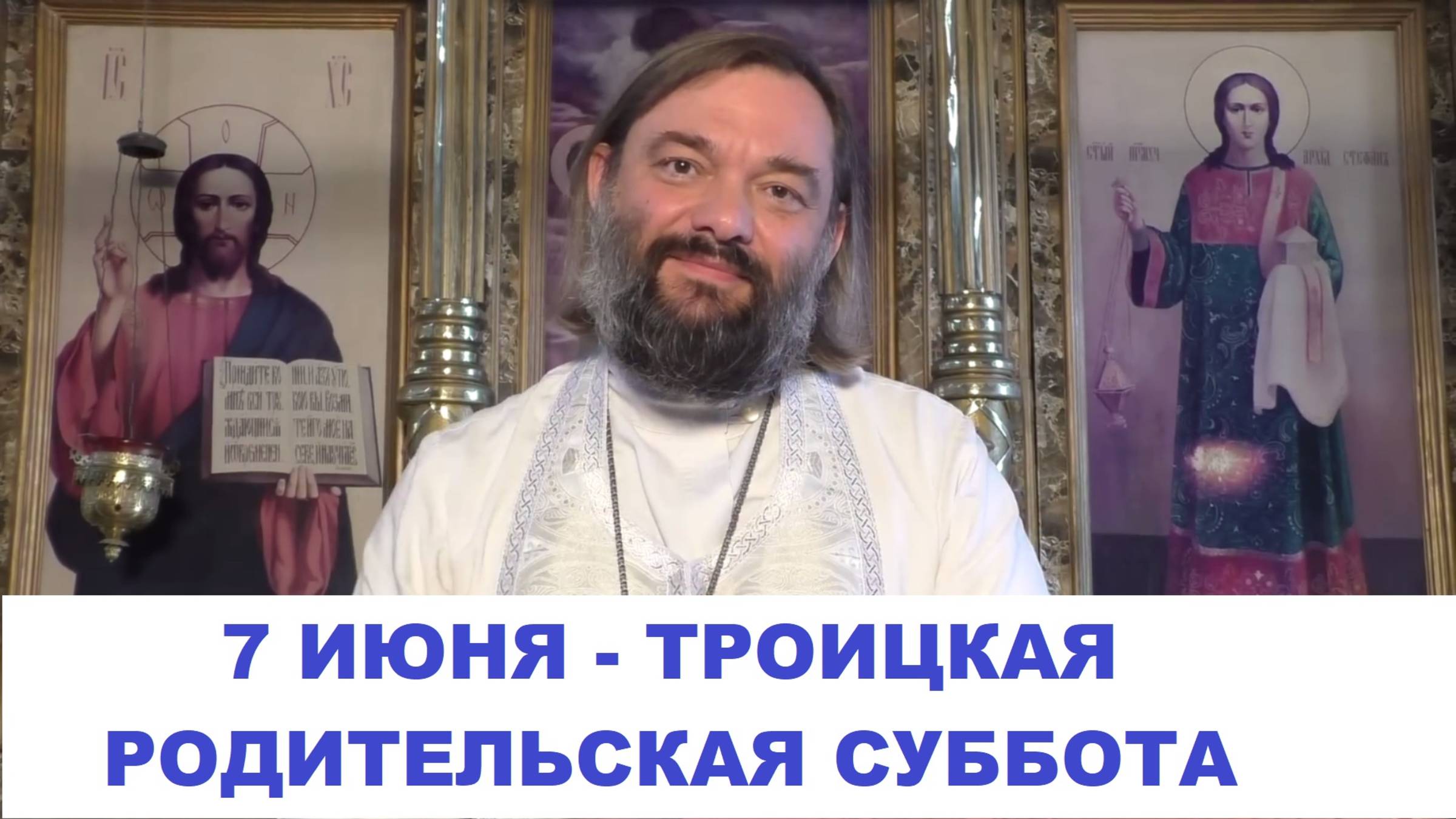 7 июня - Троицкая родительская суббота. Что необходимо знать и сделать? Священник Валерий Сосковец
