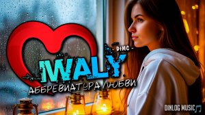 МУЗЫКА! КЛИП! НОВИНКА 2025! Dinlog - IWALY Аббревиатура любви | Original DtMC