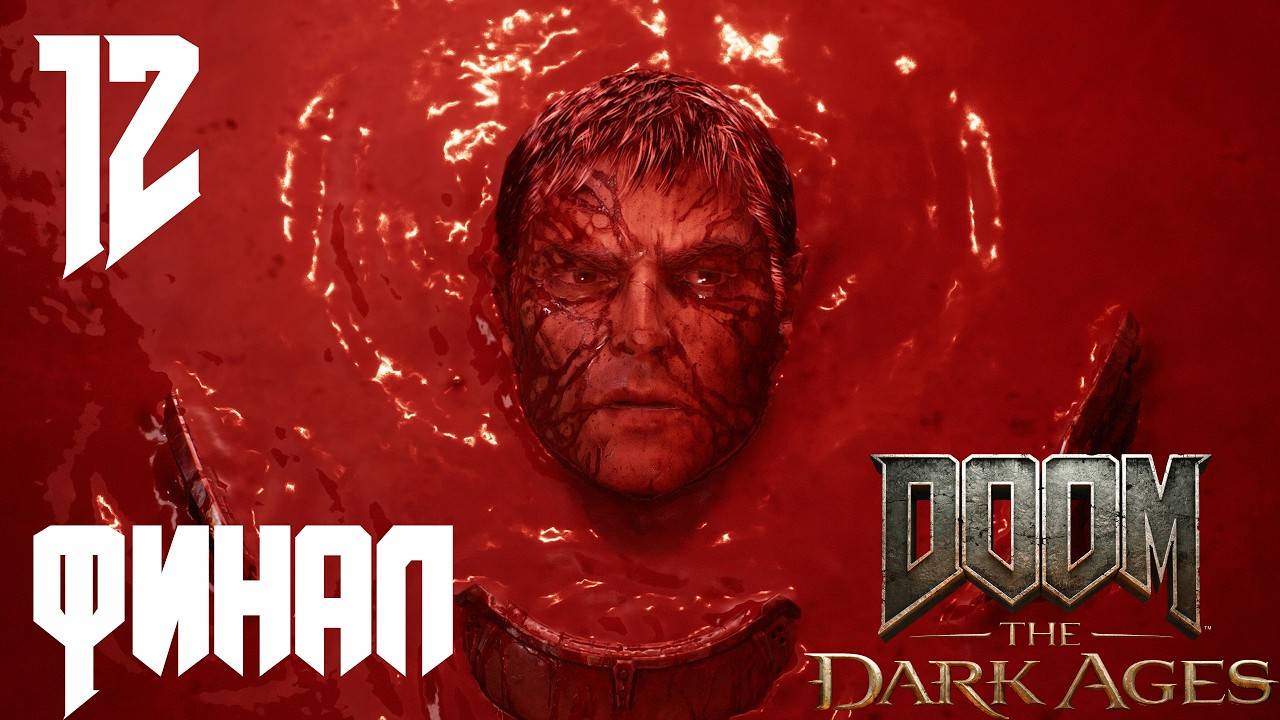 DOOM The Dark Ages Прохождение На 100% Без Комментариев Часть 12 — Возмездие [Финал - Концовка]