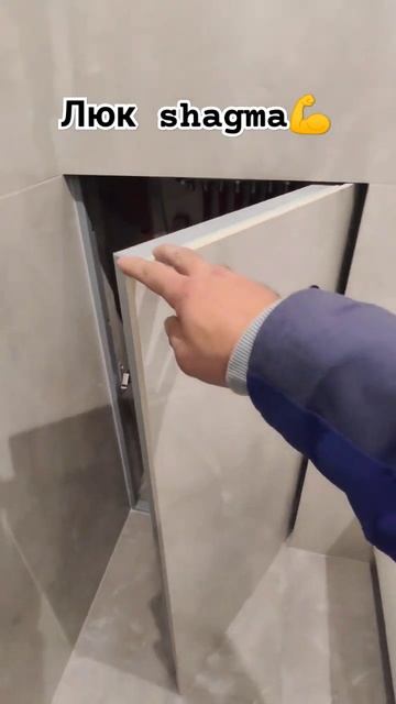 Люки shagma, лучше люки на рынке. #tile #tiler #кактотак #керамо? смотреть онлайн