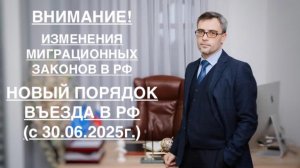 ВНИМАНИЕ! ИЗМЕНЕНИЕ МИГРАЦИОННЫХ ЗАКОНОВ: НОВЫЙ ПОРЯДОК ВЪЕЗДА В РФ (с 30.06.2025г.)