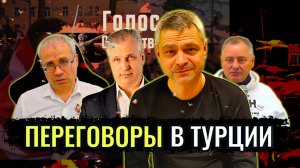 Переговоры в Турции - Максим Нургалеев, Павел Григорьев, Андрей Иванов, Олег Вербов