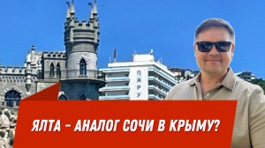 Ялта - Аналог Сочи в Крыму?