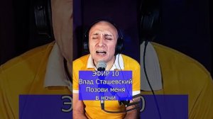 Влад Сташевский - Позови меня в ночи R Клондайс ЭФИР 10