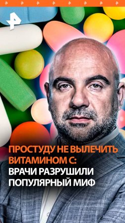 Витамин С не лечит простуду: врачи разрушили миф / “Как устроен мир”