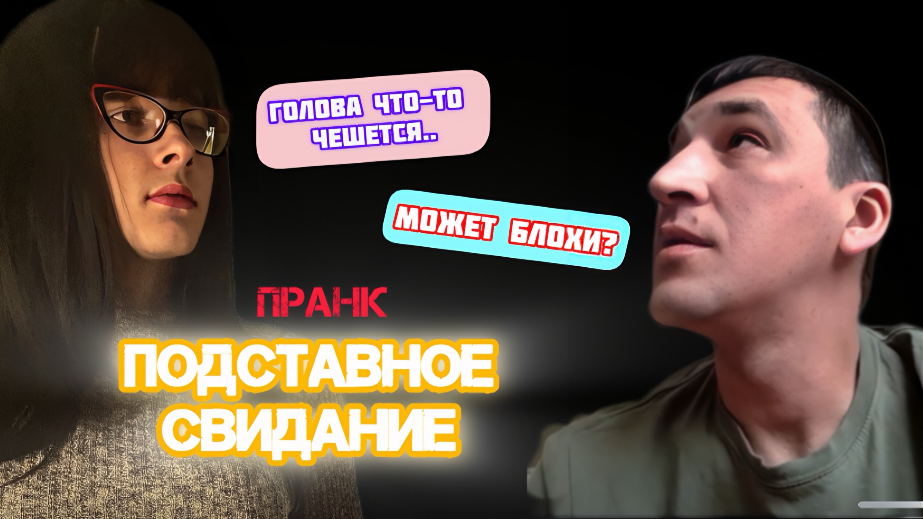 ЛЕНА ОПОЗОРИЛАСЬ В ЧАТ РУЛЕТКЕ / ПОДСТАВНОЕ СВИДАНИЕ / ПРАНК