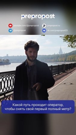 Какой путь проходит оператор, чтобы снять свой первый полный метр?