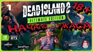Dead Island 2 Озвучка Ru : КАК ИГРАТЬ ВДВОЁМ ? Кооп-режим, прокачка и секреты (2025)