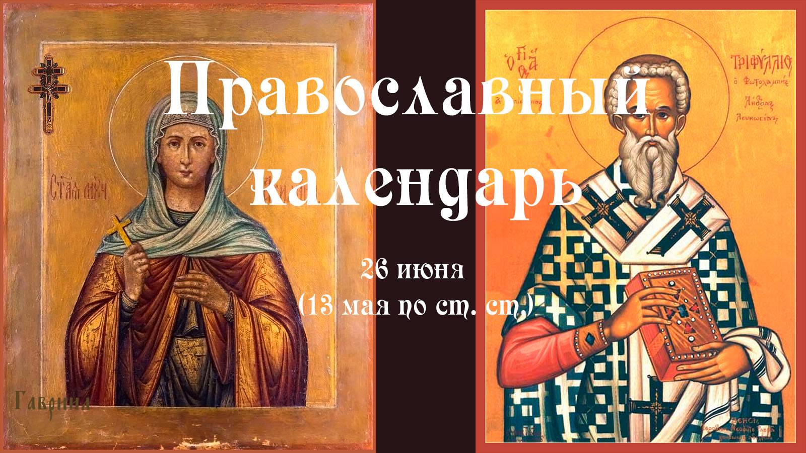 Православный календарь четверг 26 июня (13 июня по ст. ст.) 2025 года