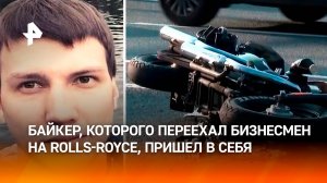 Мажор на Rolls-Royce: что известно о сбившем байкера бизнесмене