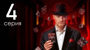 Мастер игры 1 сезон 4 серия от 7 июня 2025