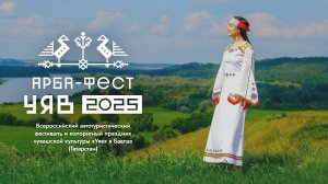 Арба-Фест_2025