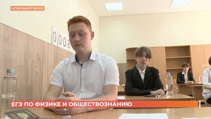 Выпускники сдали ЕГЭ по обществу и физике