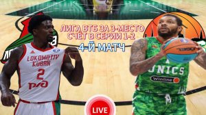 БАСКЕТБОЛ ЛИГА ВТБ. МАТЧ ЗА 3-МЕСТО. ЛОКОМОТИВ КУБАНЬ - УНИКС.  ПРЯМАЯ ТРАНСЛЯЦИЯ
