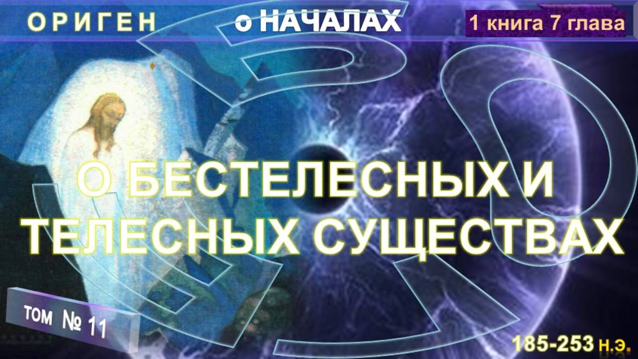 (11) О БЕСТЕЛЕСНЫХ И ТЕЛЕСНЫХ СУЩЕСТВАХ - О НАЧАЛАХ  из Труда "О НАЧАЛАХ" Оригена (185-253 г н.э.)