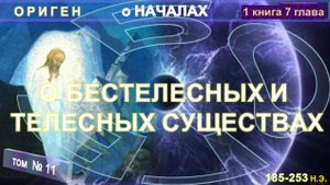 (11) О БЕСТЕЛЕСНЫХ И ТЕЛЕСНЫХ СУЩЕСТВАХ - О НАЧАЛАХ  из Труда "О НАЧАЛАХ" Оригена (185-253 г н.э.)