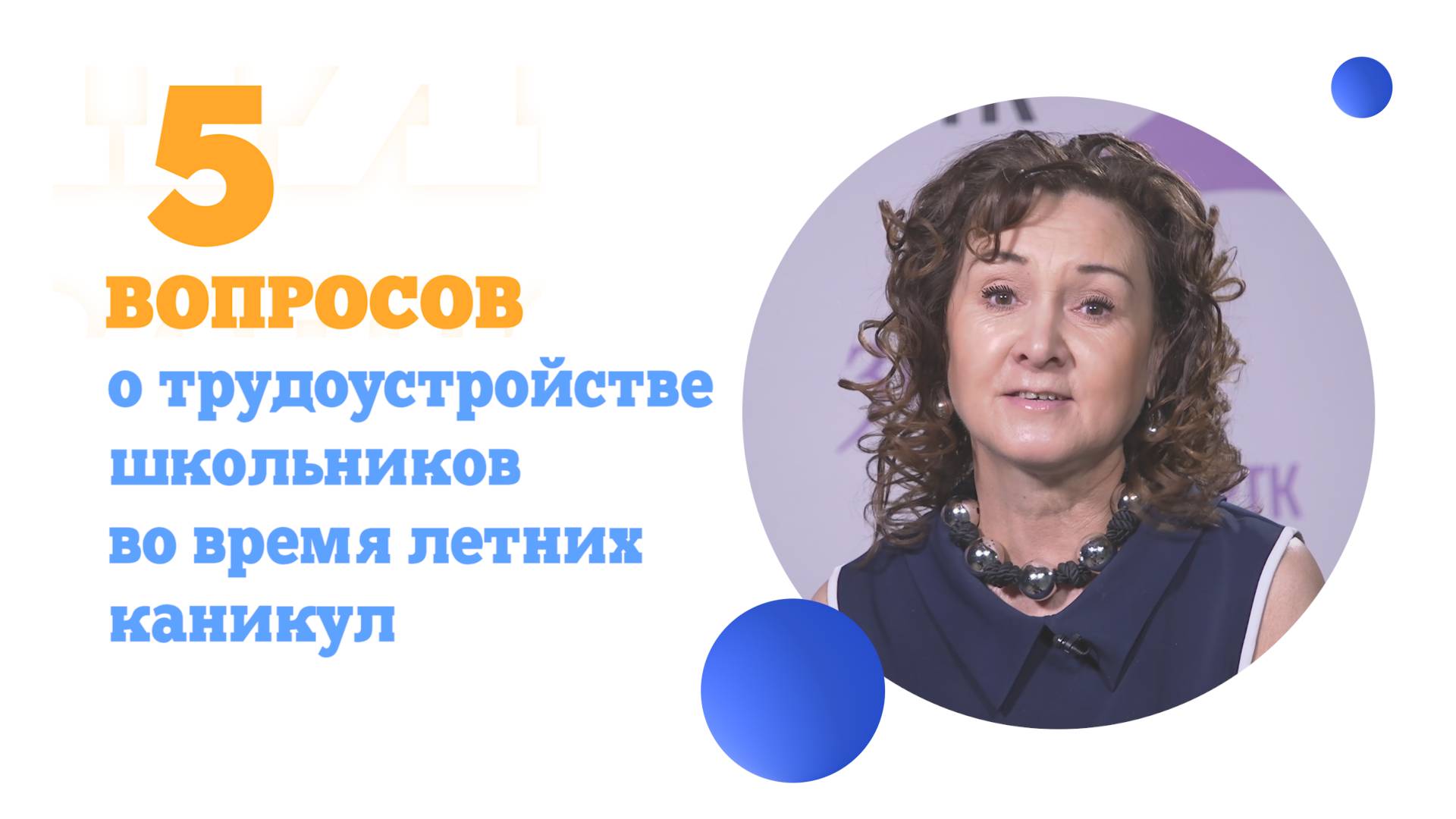 5 вопросов о трудоустройстве школьников во время летних каникул