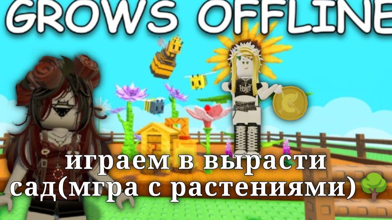 играем в вырасти сад(мгра с растениями)🌳 смотреть онлайн