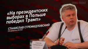 "На президентских выборах в Польше победил Трамп" - Станислав Стремидловский
