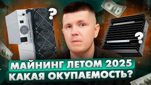 Майнинг летом 2025 | Какая окупаемость?