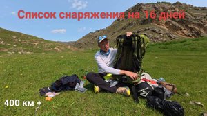 Обзор моего снаряжения на 400+ км по горам Дагестана на 16 дней!