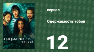 Одержимость тобой 12 серия (сериал, 2024)