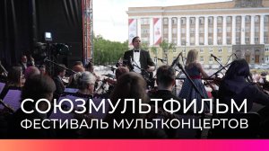 Губернаторский оркестр исполнил произведения студии «Союзмультфильм» в День защиты детей