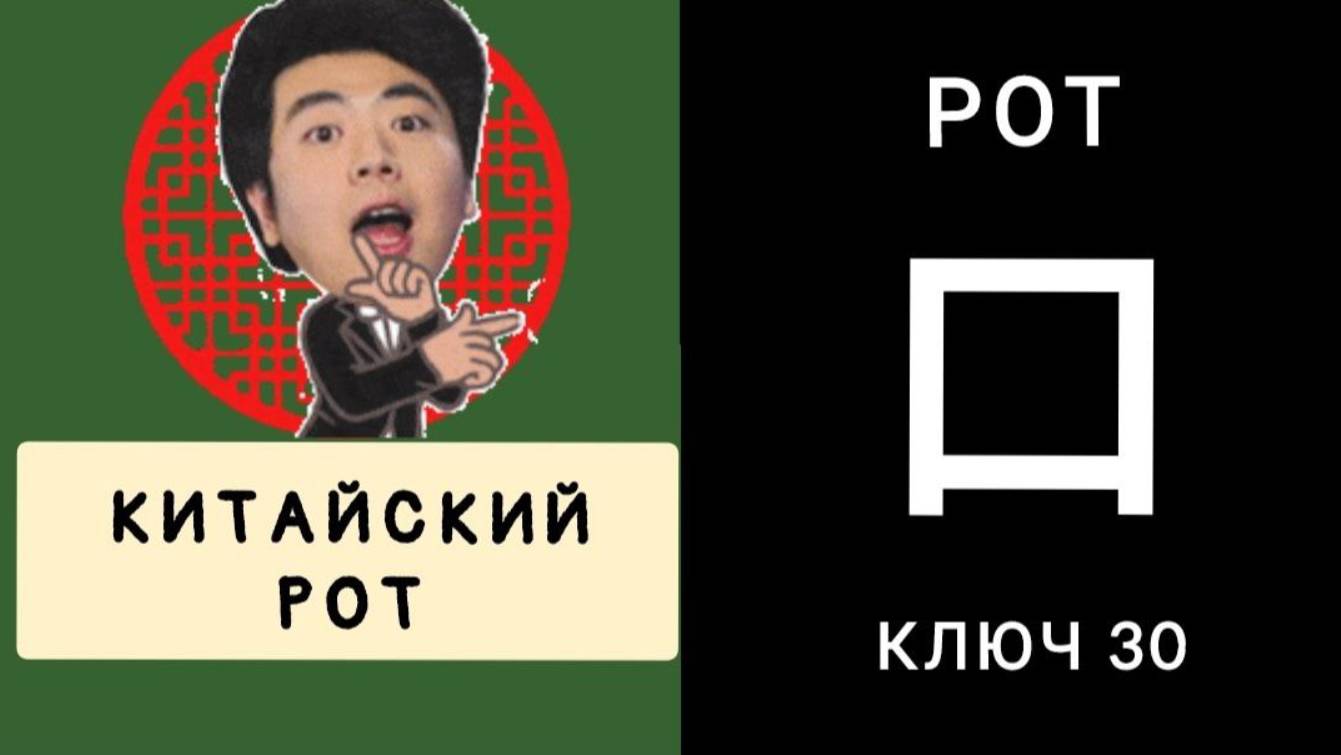 КИТАЙСКИЙ РОТ. 口 kǒu КЛЮЧ 30. РОТ. МНЕМОНИКА КИТАЙСКИЙ ЯЗЫК.