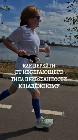как перейти от избегающего типа привязанности к надёжному