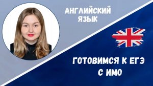 Готовимся к ЕГЭ: английский язык