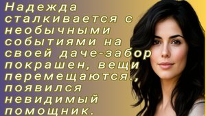 Аудиорассказ/Надежда сталкивается с необычными событиями на своей даче... /Истории из жизни