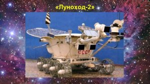 Русские на Луне