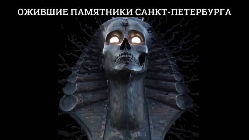 Ожившие памятники Санкт-Петербурга
