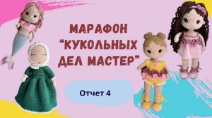 Марафон "Кукольных днл мастер" 3. Отчет ;