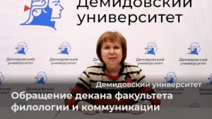 Обращение декана факультета филологии и коммуникации ЯрГУ к абитуриентам